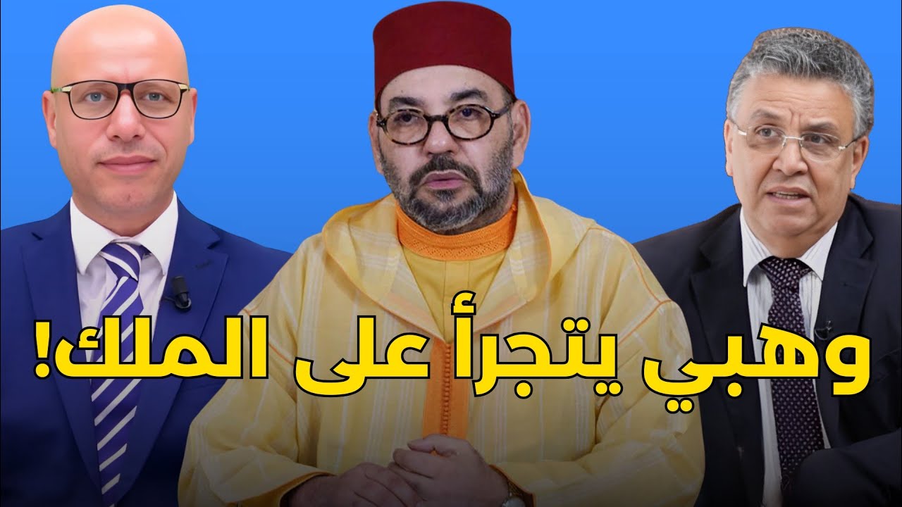 وهبي وقلة الاحترام للملك + الحمد لله النيابة العامة مستقلة عن وهبي