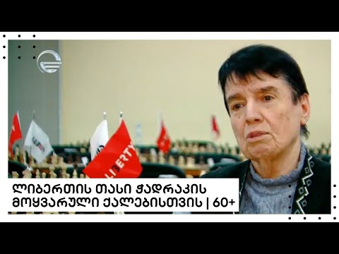 ლიბერთის თასი ჭადრაკის მოყვარული ქალებისთვის | 𝟲𝟬+