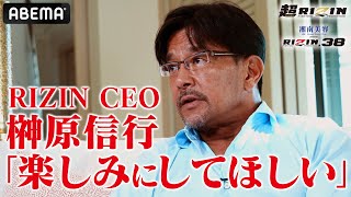 「簡単にはいかないカード」榊原信行CEOが仕掛けるRIZINが世界進出！｜9.25 超RIZIN & RIZIN.38 アベマPPVで全試合生中継！