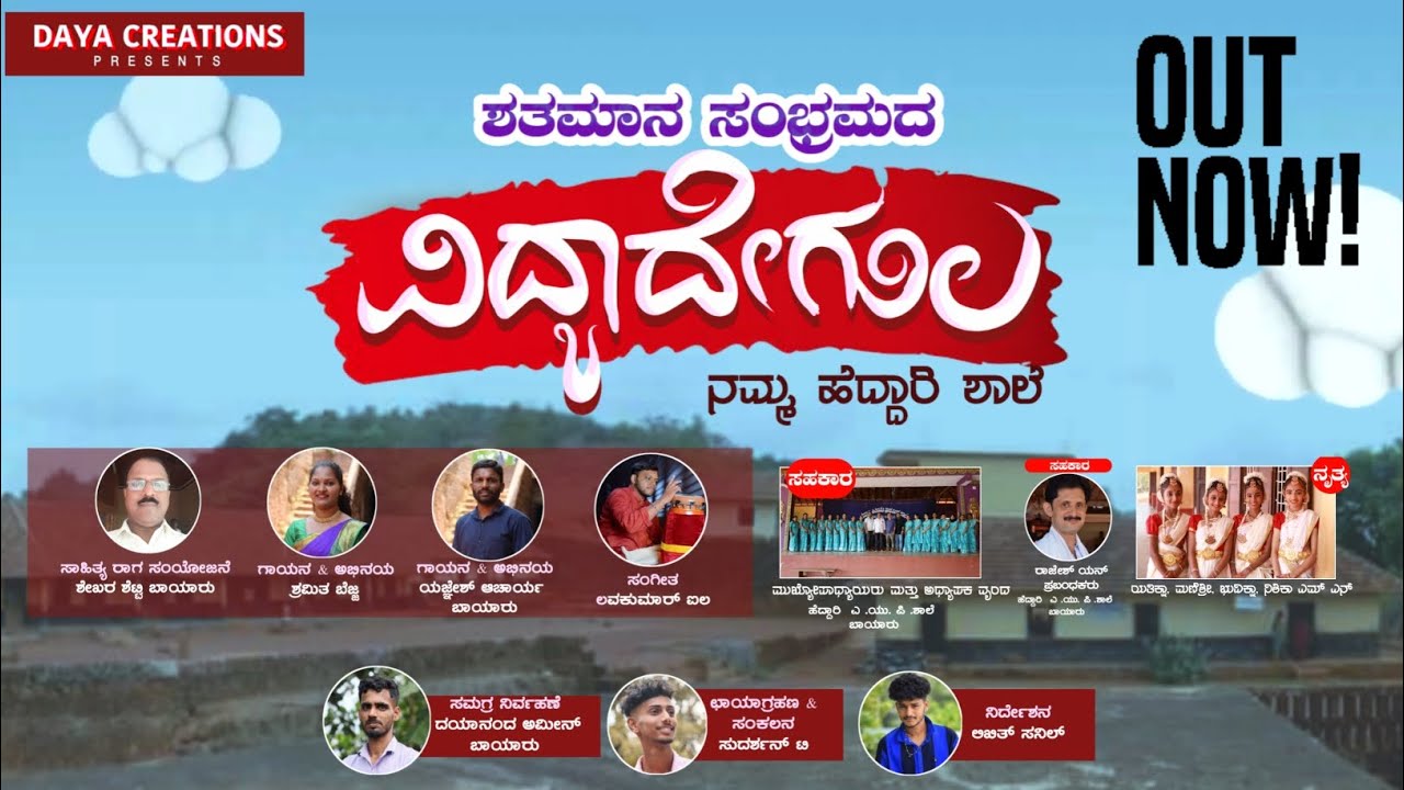 VIDYA DEGULA NAMMA HEDDARI SHALE KANNADA SONGbayarheddarishale