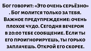 видео: Бог говорит: «Это очень серьёзно. Бог молится только за тебя. Важное предупреждение — очень плохие.. картинка: Бог говорит: «Это очень серьёзно. Бог молится только за тебя. Важное предупреждение — очень плохие..