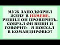 Изменщица Жена и Мент Зоофил!Анекдотики для Смеха!