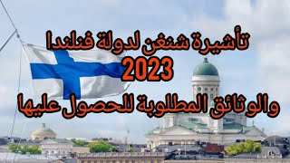 تأشيرة شنغن لدولة فنلندا 2023 والوثائق المطلوبة للحصول عليها ????