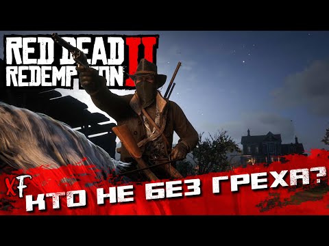 Видео: Кто не без греха? ➤ Red Dead Redemption 2 ➤ №5