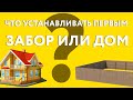 Что ставить сначала, забор или дом?