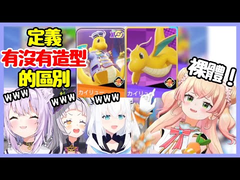 在寶可夢集結練習會上,討論寶可夢“造型”的一群女生w【ホロライブ/白上フブキ/桃鈴ねね/紫咲シオン/猫又おかゆ】【Vtuber遜炮中翻】