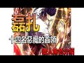 【惡魔的首領-磊扎】咪咪眼都是怪物-全職獵人角色介紹