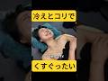 【くすぐったい】冷えとコリを指摘したものの自分のほうが酷くて謝罪