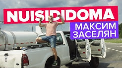 NUISIDIDOMA • МАКСИМ ЗАСЕЛЯН • ТРЕЙЛЕР КАНАЛА