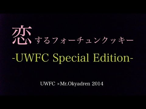 恋するフォーチュンクッキー UWFC Special Edition