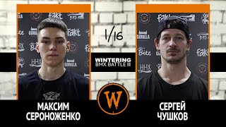 WINTERING BMX BATTLE III - Максим Сероноженко VS Сергей Чушков