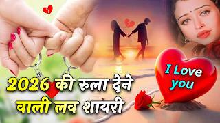 रुला देने वाली लव शायरी 2026 की | Sad Love Shayari In Hindi | Heart Touching Shayari