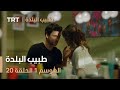 طبيب البلدة الحلقة 20 