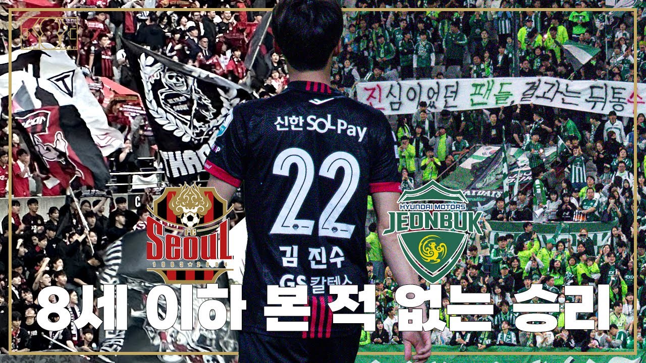 [K리그 직관] 형편없이 졌어요 | 2025 K리그1 R11 FC서울 vs 전북현대 직관 브이로그