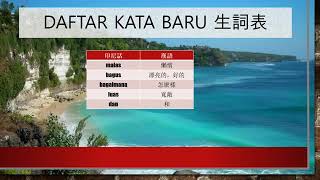 學習印尼話（第四期） 第2課A