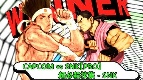 【ファイコレ2収録】CAPCOM vs SNK【PRO】　超必殺技集　SNK編