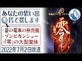 2022年7月2日 あなたの思い出を皆で探します【AC版｢零｣の謎】