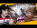 نظام القتال مع الضربات القاضية Mortal Kombat 1 Gameplay