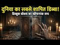 Dybbuk Box: दुनिया का सबसे खतरनाक "डिब्बा" | The Most Cursed Object on Earth (2026)