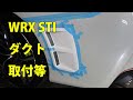 【スバル WRX STI CBA-VAB 前後バンパサイドダクト塗装・取り付け、STI製エアロパーツカスタムペイント】 埼玉県からのご来店 ガレージローライド立川
