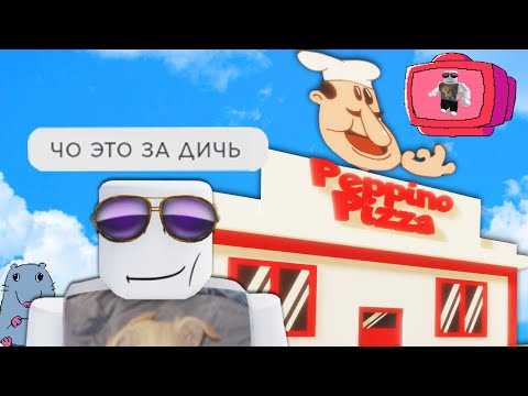 Видео: роблокс дичь 2