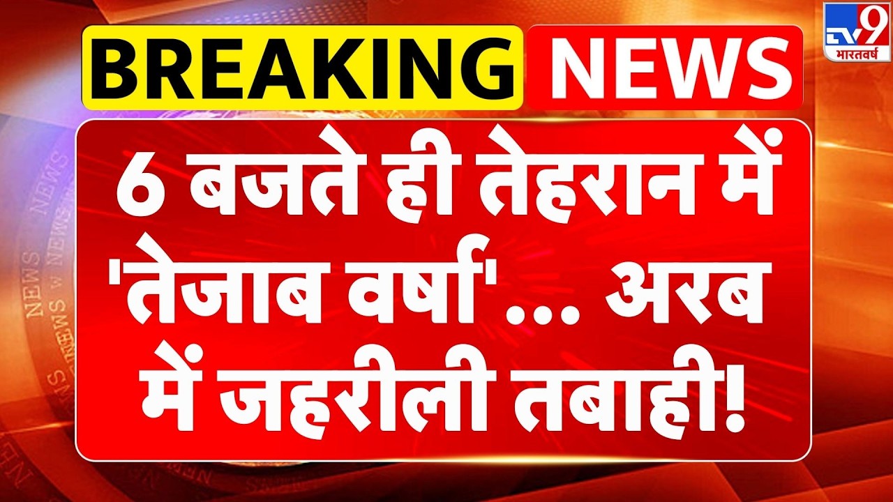 Israel Iran War: 6 बजते ही तेहरान में 'तेजाब वर्षा'... अरब में जहरीली तबाही! | Khamenei | America