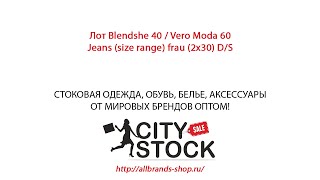 Лот Blendshe 40 / Vero Moda 60 Jeans (size range) frau (2х30) D/S