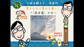 豊かな心で豊かな暮らし」～｢見方道｣ とは～ 小林正観さん 追悼CD