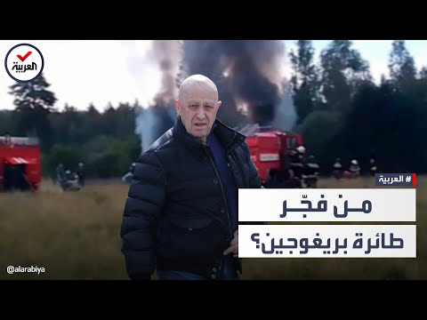 دليل و7 جثث مفاجأة تفجير طائرة قائد فاغنر م دبر وهذا المتهم