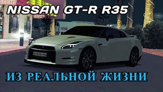 NISSAN GT-R R35 ИЗ РЕАЛЬНОЙ ЖИЗНИ?! | КАКИМ БУДЕТ МОЙ ГТР?! | - MTA CCDPLANET