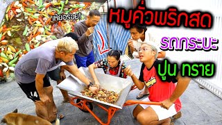 หมูคั่วพริกสดรถกระบะปูน รถกระบะทราย แซ่บกันทั้งบ้าน!!!!