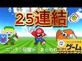 【はじプロ】驚異の25連結!! 超大作RPG【はじめてゲームプログラミング】面白作品★ID公開