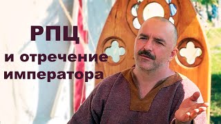 Клим Жуков. Отношение РПЦ к отречению Николая Второго.