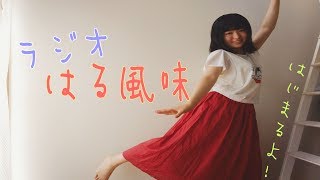 【ラジオ～はる風味～】好きなアイスとコメント返答！