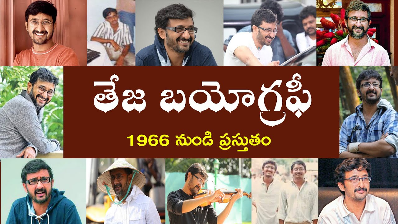 తేజ బయోగ్రఫీ | Teja Biography | Teja Real story