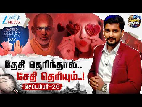 கருத்தடை முதல்;👨‍👩‍👧‍👦SINGLES வரை..!💭😲செப்டம்பர் 26 சொல்லும் முக்கிய சேதி.!🔥😱✨