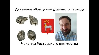 05 08 История чеканки в Ростовском княжестве