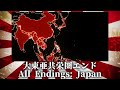 【All Endings: Japan】日本国エンディング集【仮想世界動画・Meme】