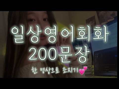 [Day1~Day20] 오늘 바로 쓸 수 있는 영어 200문장 ✅
