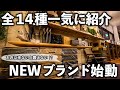 【新ブランド】UJackセレクションブランドで販売する新製品１４種類をご紹介します【第一弾】