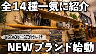 【新ブランド】UJackセレクションブランドで販売する新製品１４種類をご紹介します【第一弾】