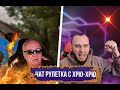 ЧАТ РУЛЕТКА С УКРАИНЦАМИ 🔥| ДОНАТ В ОПИСАНИЕ