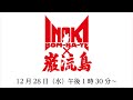 12.28 INOKI BOM-BA-YE × 巌流島