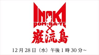 12.28 INOKI BOM-BA-YE × 巌流島