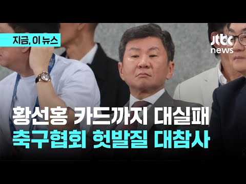 축협 무리수가 40년 만에 올림픽 출전 불발로…황선홍 감독 두 마리 토끼 잡기 대실패｜지금 이 뉴스