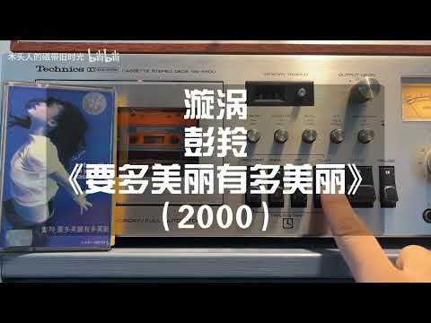 彭羚/黃耀明《要多美麗有多美麗》大陸版錄音帶試聽7 -〈漩渦〉