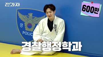 [EN/CN] 다나까 쓰는 학과 [동국대 경찰행정학부] | 전과자 ep.1