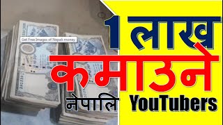 1 Lakh Kamaune Nepali Youtuber - नेपाली युट्योबर जस्ले १ लाख भन्दा बढि कमाउछन।