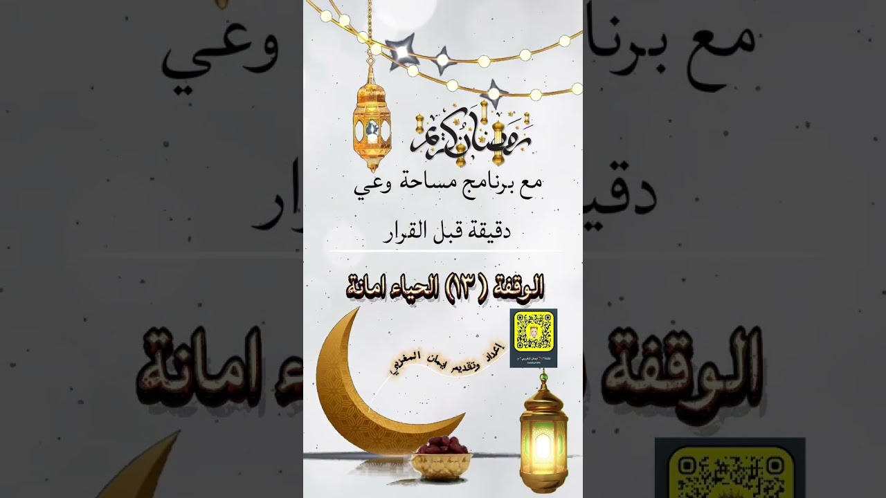 مساحة وعي الوقفة (١٣) الحياء امانه 