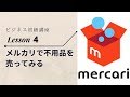 「メルカリで不用品を売ってみる」
